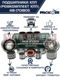 Изображение раздела ремкомплект газон next кпп (подшипники,прокладки,сальники) акком