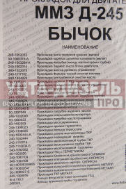 Изображение раздела прокладка двигателя д-245 евро-2 полный комплект паронит,силикон мастер автопрокладка