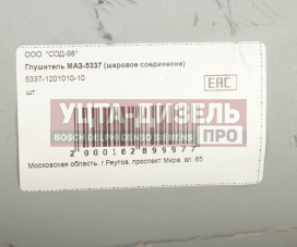 Изображение раздела глушитель маз-53371,5337,5551 шаровое соединение сод