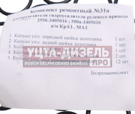 Изображение раздела ремкомплект маз,краз распределителя г/у рулевого привода (5 поз./17 дет.)