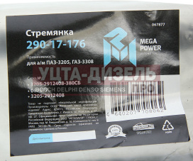 Изображение раздела стремянка паз-3205,газ-3308 рессоры задней l=380мм;м20х1.5мм усиленная в сборе megapower
