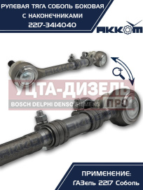 Изображение раздела тяга рулевая газ-2217 продольная боковая в сборе акком