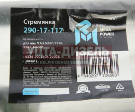 Изображение раздела стремянка маз-5337,5516,5551,64229 рессоры передней l=270мм;м24х2мм усиленная в сборе megapower