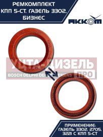 Изображение раздела ремкомплект газ-3302 бизнес кпп (подшипники skf,сальники,прокладки) акком