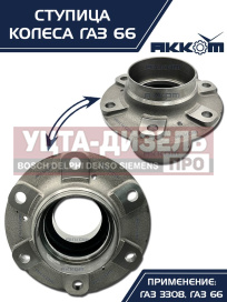Изображение раздела ступица газ-3308,33081,66 передняя/задняя акком