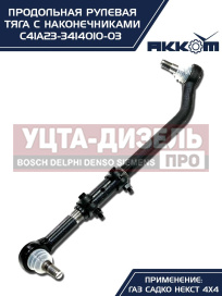 Изображение раздела тяга рулевая газ садко-next (4х4) продольная в сборе акком