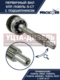 Изображение раздела вал кпп газ-3302,газель next первичный z=25 в сборе акком
