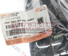 Изображение раздела ручка jac n56,n75,n80,n120 камаз компас-5/9/12 двери правой внутренняя в сборе oe