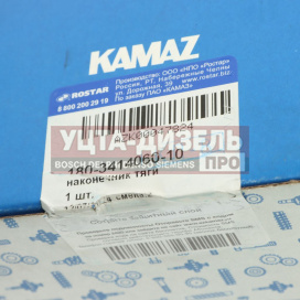 Изображение раздела наконечник рулевой тяги камаз-5490,54901 правый rostar