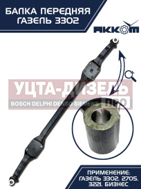 Изображение раздела балка подвески передней газ-3302 акком