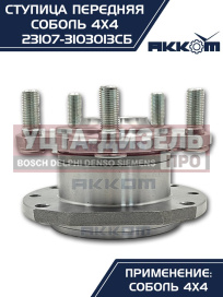 Изображение раздела ступица газ-23107 (4х4) передняя с корпусом и подшипником в сборе акком