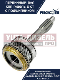 Изображение раздела вал кпп газ-3302,газель next первичный z=25 в сборе акком