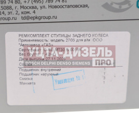 Изображение раздела подшипник ступицы газ-3302,газель next задней комплект волжский стандарт