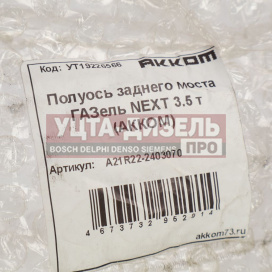 Изображение раздела полуось газель next акком