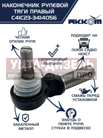 Изображение раздела наконечник рулевой тяги газ садко-next правый акком