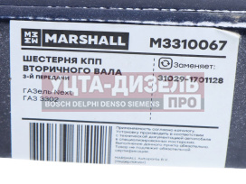 Изображение раздела шестерня кпп газ-3302,газель next 3-й передачи вала вторичного marshall