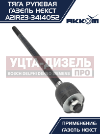 Изображение раздела тяга рулевая газель next акком