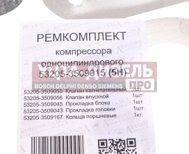 Изображение раздела ремкомплект камаз компрессора (1 цилиндрового) (5 поз./5 дет.) автопрокладка