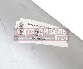 Изображение раздела глушитель газ-3302,33021,3221,2705 дв.змз-405,406,умз-4215 н/о евро-2 сод