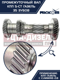 Изображение раздела вал кпп газ-3110 (дв.змз),3302 (дв.cummins isf 2.8) промежуточный z=35 акком