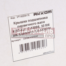 Изображение раздела крышка подшипника вала первичного газ-33106 валдай дв.cummins акком