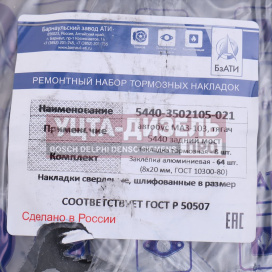 Изображение раздела накладка тормозной колодки маз-5440 задней сверленая расточен. комплект 8шт. с заклепками бзати