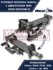 Изображение раздела колонка рулевая газ-3302 в сборе акком