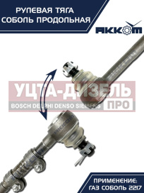 Изображение раздела тяга рулевая газ-2217 продольная в сборе акком
