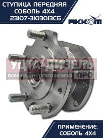 Изображение раздела ступица газ-23107 (4х4) передняя с корпусом и подшипником в сборе акком