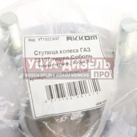 Изображение раздела ступица газ-2217 передняя полноприводная (4х4) акком