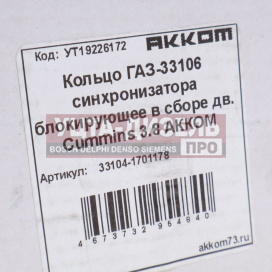 Изображение раздела кольцо газ-33106 дв.cummins 3.8 кпп синхронизатора блокирующее акком