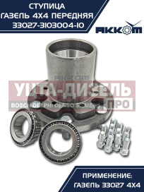 Изображение раздела ступица газ-33027 передняя в сборе акком