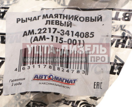 Изображение раздела рычаг маятниковый газ-2217 левый автомагнат