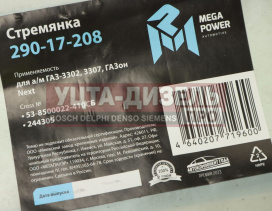 Изображение раздела стремянка газ-3302,3307,газон next кузова l=410мм;м12х1.25мм длинная усиленная в сборе megapower
