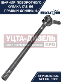 Изображение раздела шарнир кулака поворотного газ-66,3308 правый длинный акком