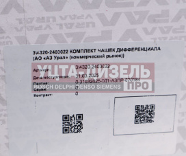 Изображение раздела чашка урал дифференциала редуктора комплект 8 отв. с бмкд (ао аз урал)