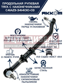 Изображение раздела тяга рулевая газ садко-next (4х4) продольная в сборе акком