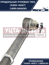 Изображение раздела тяга рулевая газон next продольная (без сошки) акком