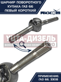 Изображение раздела шарнир кулака поворотного газ-66,3308 левый короткий акком