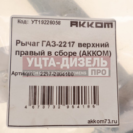 Изображение раздела рычаг подвески газ-2217 верхний правый в сборе акком