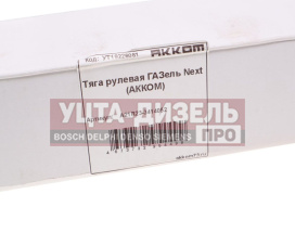 Изображение раздела тяга рулевая газель next акком