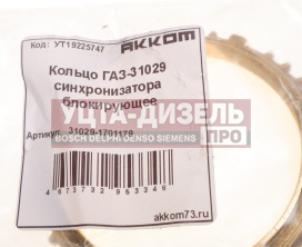 Изображение раздела кольцо газ-31029 синхронизатора блокирующее акком