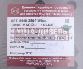 Изображение раздела накладка тормозной колодки маз-5440 передней сверленая расточенная комплект 8шт. с заклепками ати