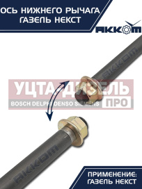 Изображение раздела ось газель next нижнего рычага с гайкой акком