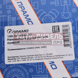 Изображение раздела наконечник рулевой тяги камаз-5490,54901 правый прамо