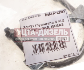 Изображение раздела хомут камаз,зил глушителя d=68.5мм акком