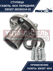 Изображение раздела ступица газ-33027 передняя в сборе акком