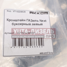 Изображение раздела кронштейн газель next буксирный левый акком