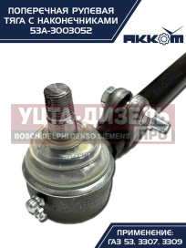 Изображение раздела тяга рулевая газ-3307,3309,53 поперечная акком