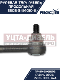 Изображение раздела тяга рулевая газ-3302 продольная в сборе акком
